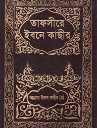 তাফসীরে ইবনে কাছীর : ৪র্থ খণ্ড
