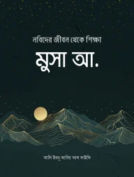 নবিদের জীবন থেকে শিক্ষা : মুসা আ.