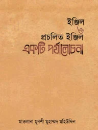 ইঞ্জিল ও প্রচলিত ইঞ্জিল একটি পর্যালোচনা