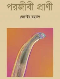 পরজীবী প্রাণী