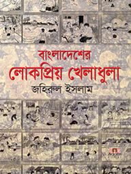 বাংলাদেশের লোকপ্রিয় খেলাধুলা