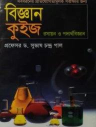 বিজ্ঞান কুইজ
