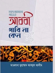 মাদরাসায় পড়েও আরবী পারিনা কেন
