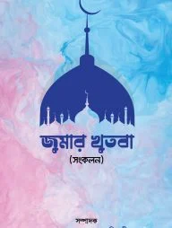 জুমার খুতবা (সংকলন)