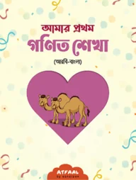 আমার প্রথম গণিত শেখা (আরবি-বাংলা)