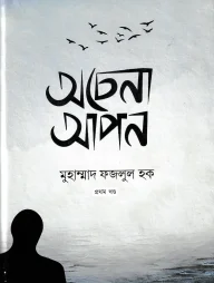 অচেনা আপন ১ম খণ্ড