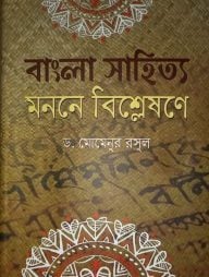 বাংলা সাহিত্য : মননে বিশ্লেষণে