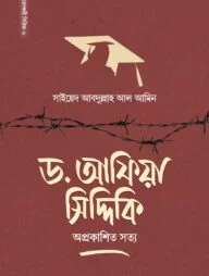 ড. আফিয়া সিদ্দিকি অপ্রকাশিত সত্য