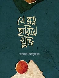 যে রত্ন হারিয়ে খুঁজি