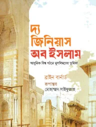 দ্য জিনিয়াস অব ইসলাম