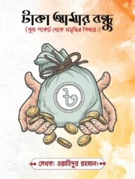 টাকা আমার বন্ধু