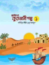 ছোটদের কুরআনী গল্প (নবিগণের জীবন থেকে চয়নকৃত)