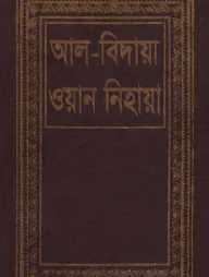 আল বিদায়া ওয়ান নিহায়া ৬ষ্ঠ খণ্ড