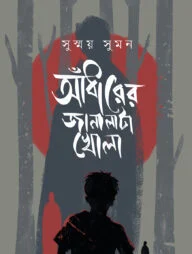 আঁধারের জানালাটা খোলা