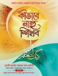 কীভাবে নাহু শিখব
