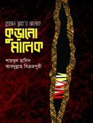 কুরআন-সুন্নাহর আলোকে কুড়ানো মানিক