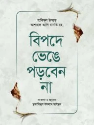 বিপদে ভেঙে পড়বেন না