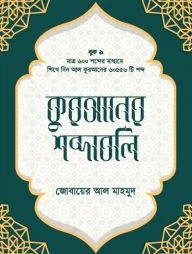 কুরআনের শব্দাবলি (লেভেল - ১)