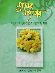 সুখের সংসার