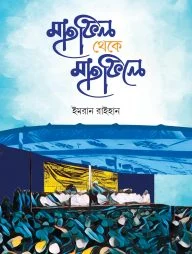 মাহফিল থেকে মাহফিলে