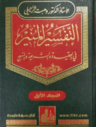 (التفسير المنير) তাফসীরুল মুনির - ভলি: ১৭ খন্ড