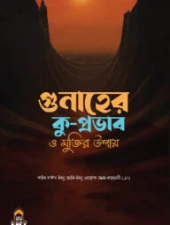 গুনাহের কু-প্রভাব ও মুক্তির উপায়