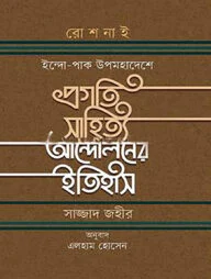 প্রগতি সাহিত্য আন্দোলনের ইতিহাস