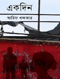 একদিন