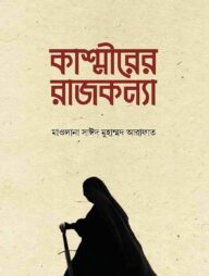 কাশ্মীরের রাজকন্যা