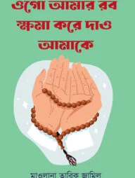 ওগো আমার রব ক্ষমা করে দাও আমাকে