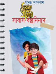 তুতুনের গোপন ডায়েরি : সাবাস বজ্রনিনাদ