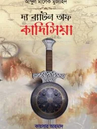 দ্য ব্যাটল অফ কাদিসিয়া (পরাশক্তি পারস্য সাম্রাজ্যের পতন)