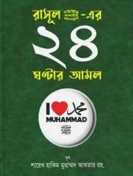 রাসূল (সা.)-এর ২৪ ঘন্টার আমল