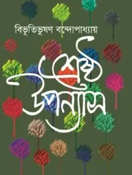 শ্রেষ্ঠ উপন্যাস