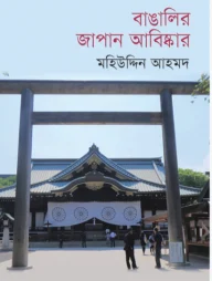 বাঙালির জাপান আবিষ্কার