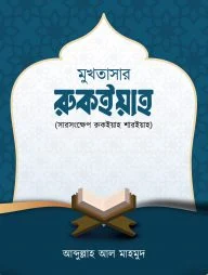 মুখতাসার রুকইয়াহ (সারসংক্ষেপ রুকইয়াহ শরিয়াহ)