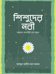 শিশুদের নবী