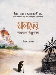 সালাফের দরবারবিমুখতা