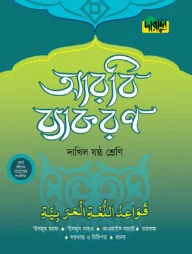 দারসুন দাখিল আরবি ব্যাকরণ (ষষ্ঠ শ্রেণি)