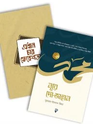 নূরে দো-জাহান ও প্রধান চার ফেরেশতা (দুইটি বই একসাথে)