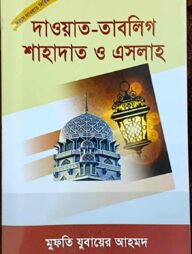 দাওয়াহ সিরিজ ৩
