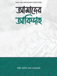 আমাদের আকিদাহ