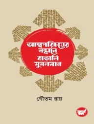 আত্মপরিচয়ের সন্ধানে বাঙালি মুসলমান