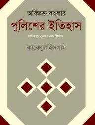 অবিভক্ত বাংলার পুলিশের ইতিহাস