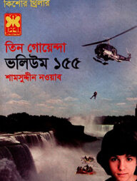 তিন গোয়েন্দা ভলিউম ১৫৫