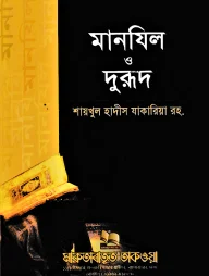 মানযিল ও দুরূদ