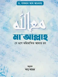 মা’আল্লাহ