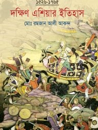দক্ষিণ এশিয়ার ইতিহাস (১৫২৬-১৭৬৫)