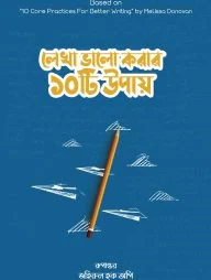 লেখা ভালো করার ১০টি উপায়