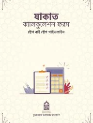 যাকাত ক্যালকুলেশন ফরম